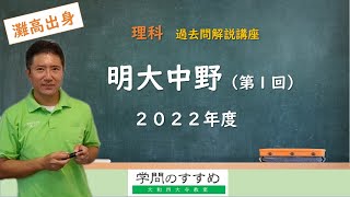 【明大中野（第1回）】理科　過去問解説　2022年度