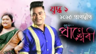 Judha 2.0 ll Paaneswari ll Prandeep ll Officeal New Assamese song video 2024/25