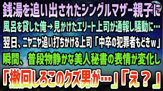 【感動する話】銭湯を追い出されていたシングルマザー親子に風呂を貸した俺。見かけたエリート上司が通報し騒動に→翌日「中卒犯罪者もどきｗ」罵倒されていると普段物静かな美人秘書「撤回しろこのクズ男