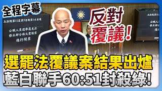 【全程字幕】選罷法覆議案投票結果出爐　藍白聯手60:51封殺綠！@ChinaTimes