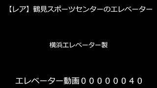 【レア】鶴見スポーツセンターのエレベーター