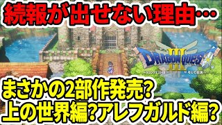 【ドラクエ3HDリメイク】続報が出せない理由…まさかの2部作発売？上の世界編？闇の世界アレフガルド編？