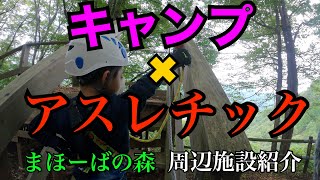 【まほーばの森】周辺施設　フォレストアドベンチャー上野　上野スカイブリッジ　不二洞