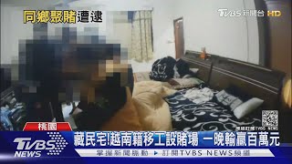 藏民宅!越南籍移工設賭場 一晚輸贏百萬元｜TVBS新聞