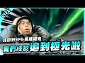 終於追到極光！人生成就順利解鎖啦！北歐極光之旅EP.6【胡子Life】