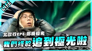 終於追到極光！人生成就順利解鎖啦！北歐極光之旅EP.6【胡子Life】