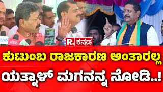 MP Renukacharya Vs Basanagouda Patil Yatnal: ಕುಟುಂಬ ರಾಜಕಾರಣ ಅಂತಾರಲ್ಲ ಯತ್ನಾಳ್​ ಮಗನನ್ನ ನೋಡಿ..!