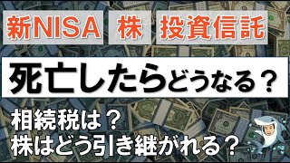 新NISA（株･投資信託）本人が死亡したら、相続税は？株はどう引き継がれる？