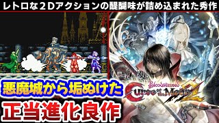 レトロ風２DACTの進化系【ブラッドステインドカースオブザムーン２】解説レビュー【Bloodstained: Curse of the Moon 2】