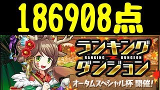 【パズドラ】ランキングダンジョン オータムスペシャル杯　186908点　L字消し58回します。