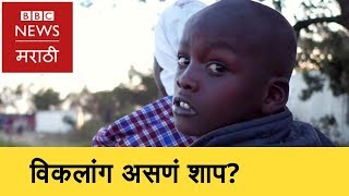 Why are disabled children killes in rural Kenya? केनियात विकलांग मुलांच्या हत्या? (BBC News Marathi)