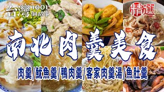 【南北肉羹】肉羹/魷魚羹/鴨肉羹/客家肉羹湯/魚肚羹