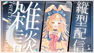 【#雑談】ぴかぴかぴかりん！鼻声のお星さまのお時間ですよ～！【＃VTuber】