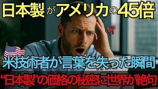【海外の反応】日本製がアメリカの45倍も高い理由がヤバすぎた！アメリカ人技術者の価値観が崩壊！9割の日本人も知らない価格の秘密とは？