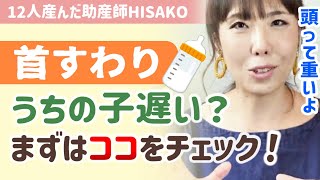 【助産師HISAKO】首すわりが遅くて心配なママへ。確認方法が知りたいならこれをチェック！運動発達の遅れは気にしすぎな事が多い【助産師hisakoひさこ/乳児検診/乳児健診/３ヵ月 ４ヵ月 発達健診】