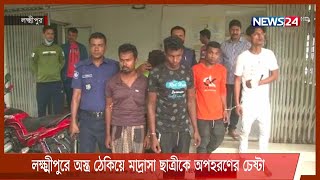 লক্ষ্মীপুরে ঘরে ঢুকে অস্ত্র ঠেকিয়ে মাদ্রাসা ছাত্রীকে অপহরণের চেষ্টা | ৫ যুবক আটক 21Nov.21