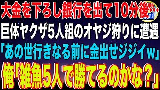 【スカッと】#   大金を下ろし銀行を出て10分後…巨体ヤクザ5人組のオヤジ狩りに遭遇「あの世行きになる前に金出せジジイw」俺「雑魚5人で勝てるのかな？」→忠告を無視して襲ってきたので…【感動】