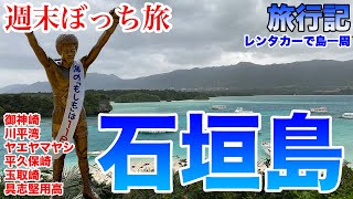 【沖縄】石垣島ぼっち旅〜レンタカーで島一周、透き通った海の川平湾は景観最高！石垣グルメも旨かった