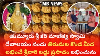 తుమ్మూరు శ్రీ కరి మాణిక్య స్వామి దేవాలయం నందు తిరుమల కొండ మీద లభించే శ్రీవారి లడ్డు ప్రసాదం లభించును