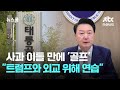 사과 이틀 만에 '골프'…대통령실 