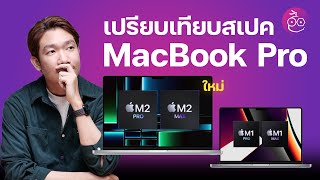 #iMoD เปรียบเทียบสเปค MacBook Pro ชิป M2 Pro, M2 Max กับ M1 Pro, M1 Max