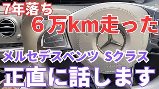 型落ちベンツSクラス‼️ 正直どおなん⁉️