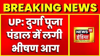 Breaking News: UP के भदोही में हादसा, Durga Pooja के पंडाल में लगी आग | Latest News