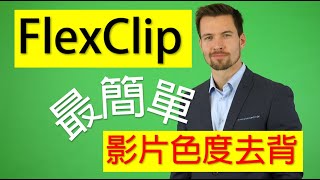 FlexClip AI新功能介紹｜影片色度去背｜凍結關鍵影格｜影片倒轉