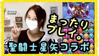 【パズドラ】聖闘士星矢コラボ★小宇宙！まったりプレイ★