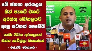 මේ ජනතා අරගලය බත් පැකට් එකට අරක්කු බෝතලයට ආපු සටනක් නෙවෙයි