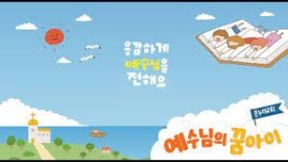 평택 온누리교회 예수님의 꿈아이 유치부 12월22일 (일)