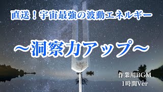 【真実を見抜く力】流しっぱなし推奨！真実を見抜く力で劇的に運命を変える！～物事の本質を深く「観る」波動エネルギー～