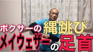 【ボクシング】目指せメイウェザー！ボクサーになぜ縄跳びは必要か？〜地面反力を最大化するアンクルを作る〜【浜松市　呼吸×体幹パーソナルトレーナー】