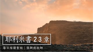 每日陪讀聖經｜耶利米書23章