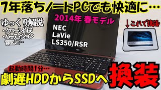 【ゆっくり】古いノートPCを2.5インチSSDへ換装したら起動時間にどれだけ差があるのか？【NEC lavie LS350/R 】クローン作成やパーティション管理など