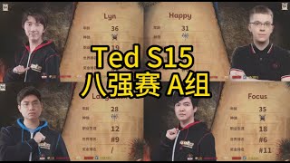 (胖虎解说)特逗杯 s15 八强赛 A组 Happy Focus Lyn Laby