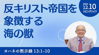 [リビングライフ]反キリスト帝国を象徴する海の獣／ヨハネの黙示録｜三好明久牧師