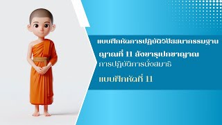 ญาณที่ 11 สังขารุเปกขาญาณ