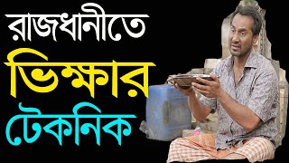 ঢাকায় ভিক্ষার টেকনিক | Different technique of begging | ভিক্ষুকদের কারসাজি | NewBangla.TV