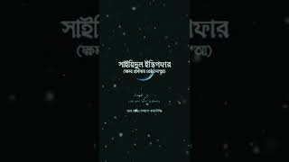 সব ইস্তেগফারের শ্রেষ্ঠ ইস্তেগফার সাইয়েদিনা ইস্তেগফার ❤️❤️🥰🥰🥰🥰