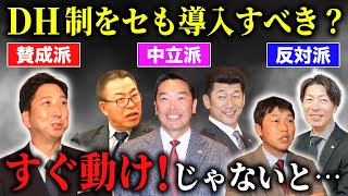 【激論】セリーグもDHを導入すべきか決めましょう。良い機会ですSP【12球団監督会議】