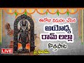 LIVE:అయోధ్య రామ భక్తి పాటలు | Lord Rama Songs | Telugu Devotional Songs | #ayodhya #ram #rammandir