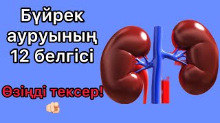 Бүйрек ауруының 12 белгісі. Бүйрегіңізді тексеріңіз!