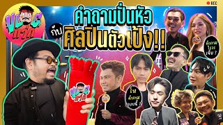 VLOGแว่ก | แกงศิลปิน ฟินกับหลังเวที พร้อมคำถามที่ไม่มีใครอยากตอบ !!