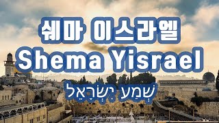 [Shema Yisrael] 쉐마 이스라엘, שְׁמַע יִשְׂרָאֵל / Gloria Worship Center