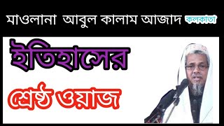 ইতিহাসের শ্রেষ্ঠ ওয়াজ মাওলানা আবুল কালাম আজাদ কলকাতা  ২০২৩ |  Itihaser  Shreshto Waz | 2023