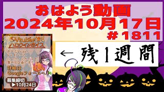 【＃おはようVtuber】2024年10月17日～1811個目～【神弥識シオン×単発×動画】