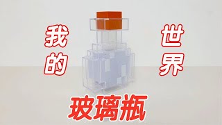 我的世界：玻璃瓶！猜猜幹嘛用的【小海來了fly】