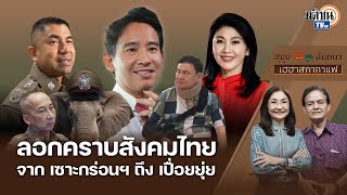 🔴Live : รายการ สุขุมxนันทนา เฮฮา สภากาแฟ #จากเซาะกร่อนฯถึงเปื่อยยุ่ย