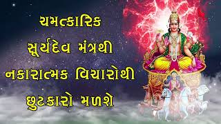 ચમત્કારિક સૂર્યદેવ મંત્રથી નકારાત્મક વિચારોથી છુટકારો મળશે